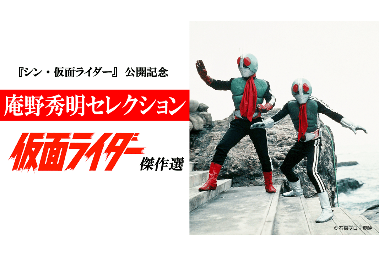『シン・仮面ライダー』公開記念で『仮面ライダー』の傑作選、庵野秀明セレクションが放送！