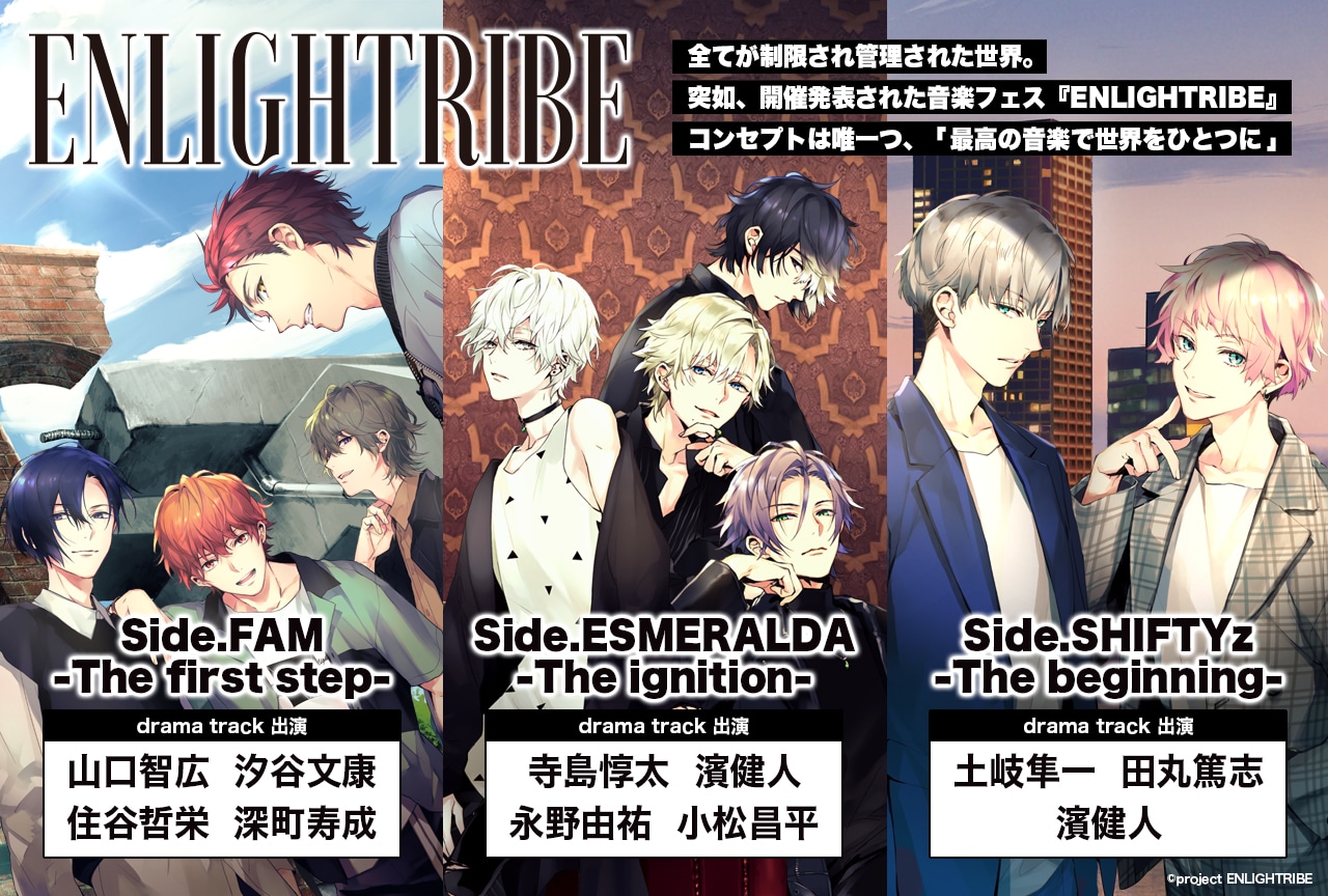 ドラマCD「ENLIGHTRIBE」シリーズ３作品（出演声優：山口智広 汐谷文康 住谷哲栄 深町寿成 他）配信開始！