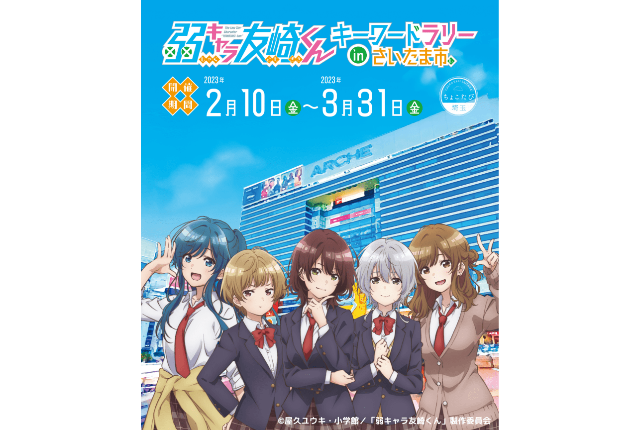 『弱キャラ友崎くん』さいたま市にてコラボイベント開催