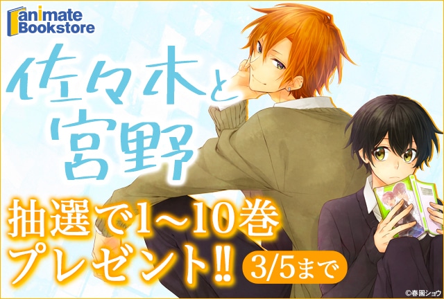 『佐々木と宮野』電子書籍1～10巻プレゼントキャンペーン開催!!