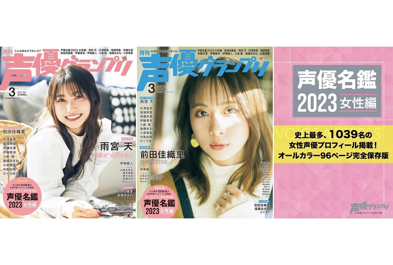 雨宮天が表紙の「声優グランプリ3月号」発売！付録は「声優名鑑2023 女性編」