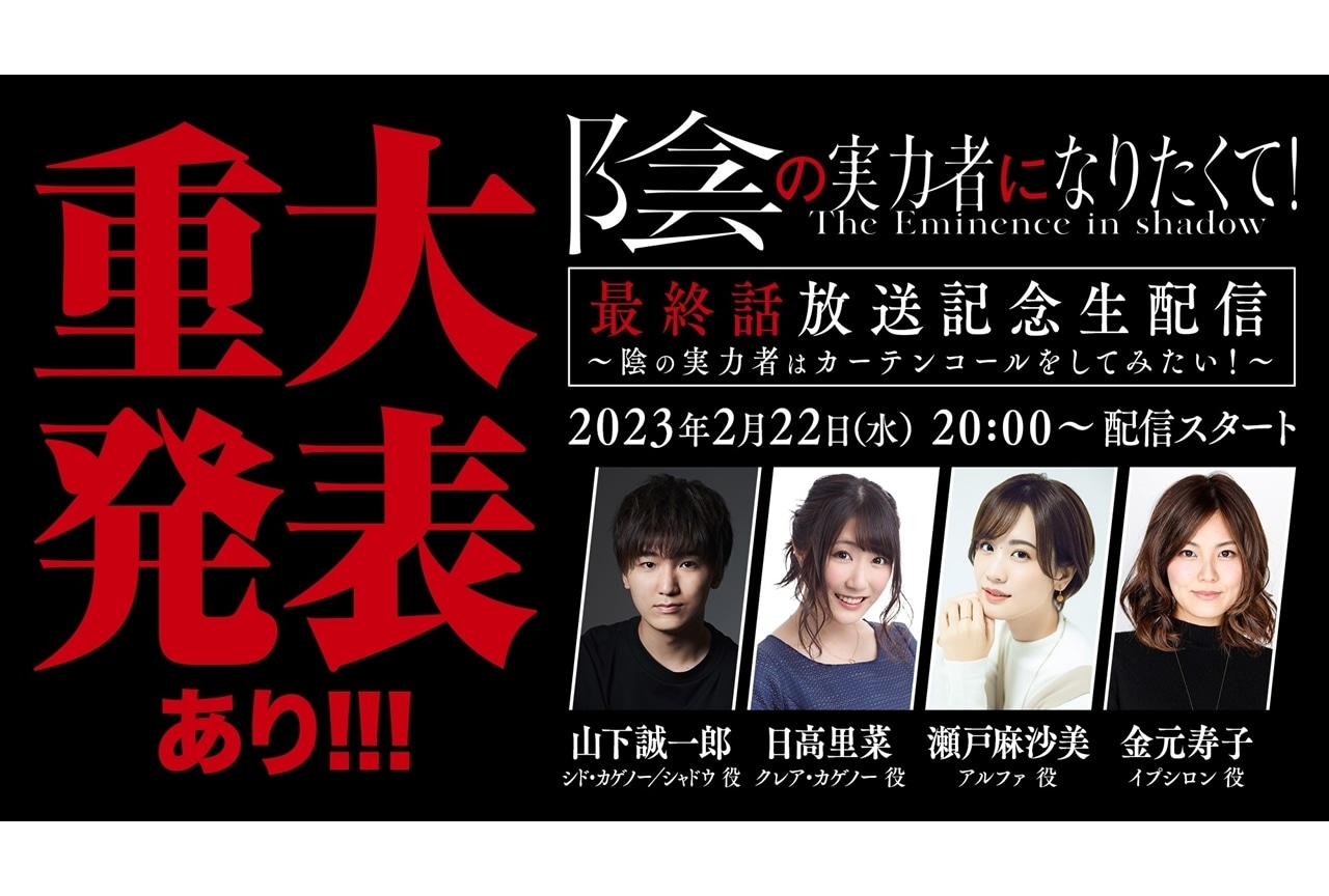 TVアニメ『陰の実力者になりたくて！』最終話放送記念生配信が2/22実施決定！