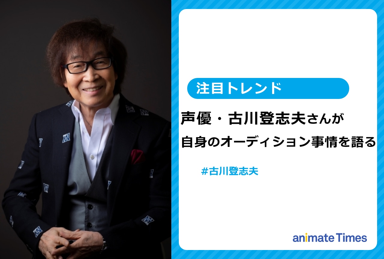 声優・古川登志夫が自身のオーディション事情をツイート【注目トレンド】