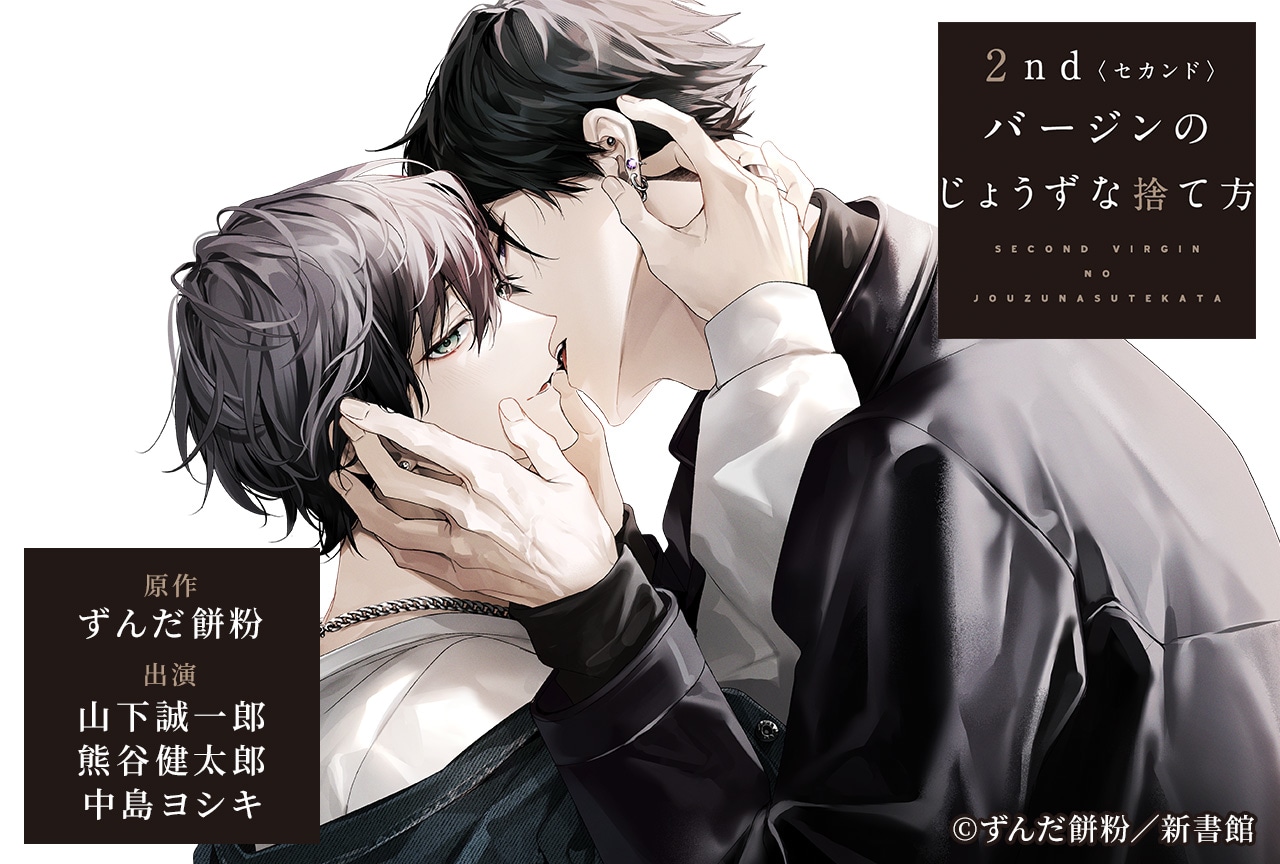 BLCD『2ndバージンのじょうずな捨て方【オーディオドラマ】』（出演声優：山下誠一郎 熊谷健太郎 他）が配信・データ販売開始！