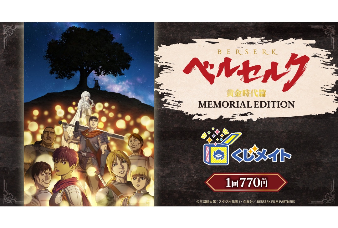 『ベルセルク 黄金時代篇 ME』くじメイトがアニメイト通販に登場