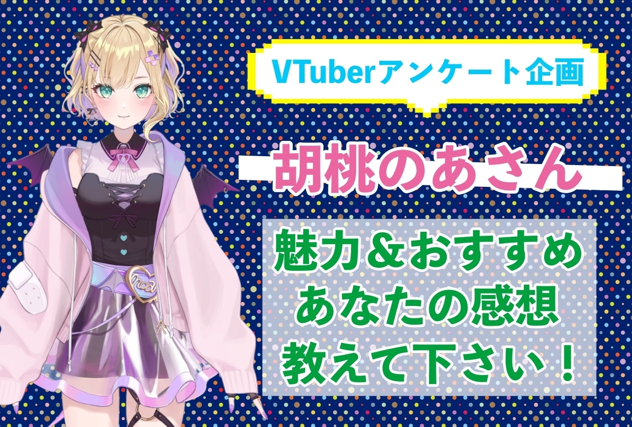 「胡桃のあ」さんの「推しポイント」アンケートを実施中!