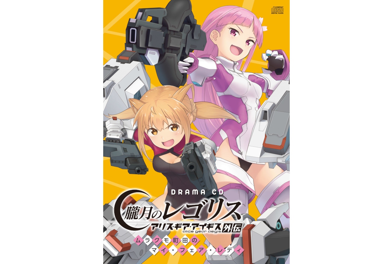 アリスギア外伝ドラマCD『朧月のレゴリス』第2巻の音源試聴開始