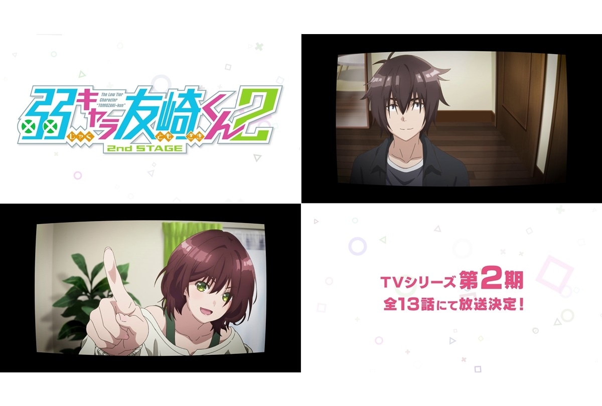 TVアニメ『弱キャラ友崎くん』第2期制作決定／特報PV公開
