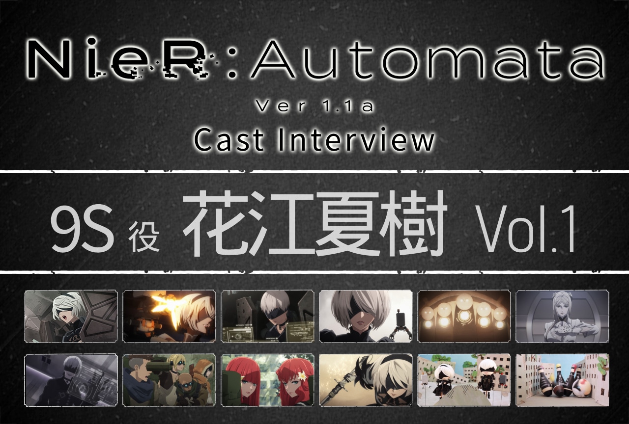 TVアニメ『NieR:Automata Ver1.1a』9S役・花江夏樹インタビュー【第1回】