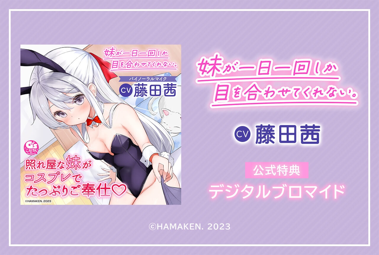 音声作品『【耳かき・シャンプー・看病・添い寝】妹が一日一回しか目を合わせてくれない。【CV:藤田茜】』が配信・データ販売中！【特典付き】