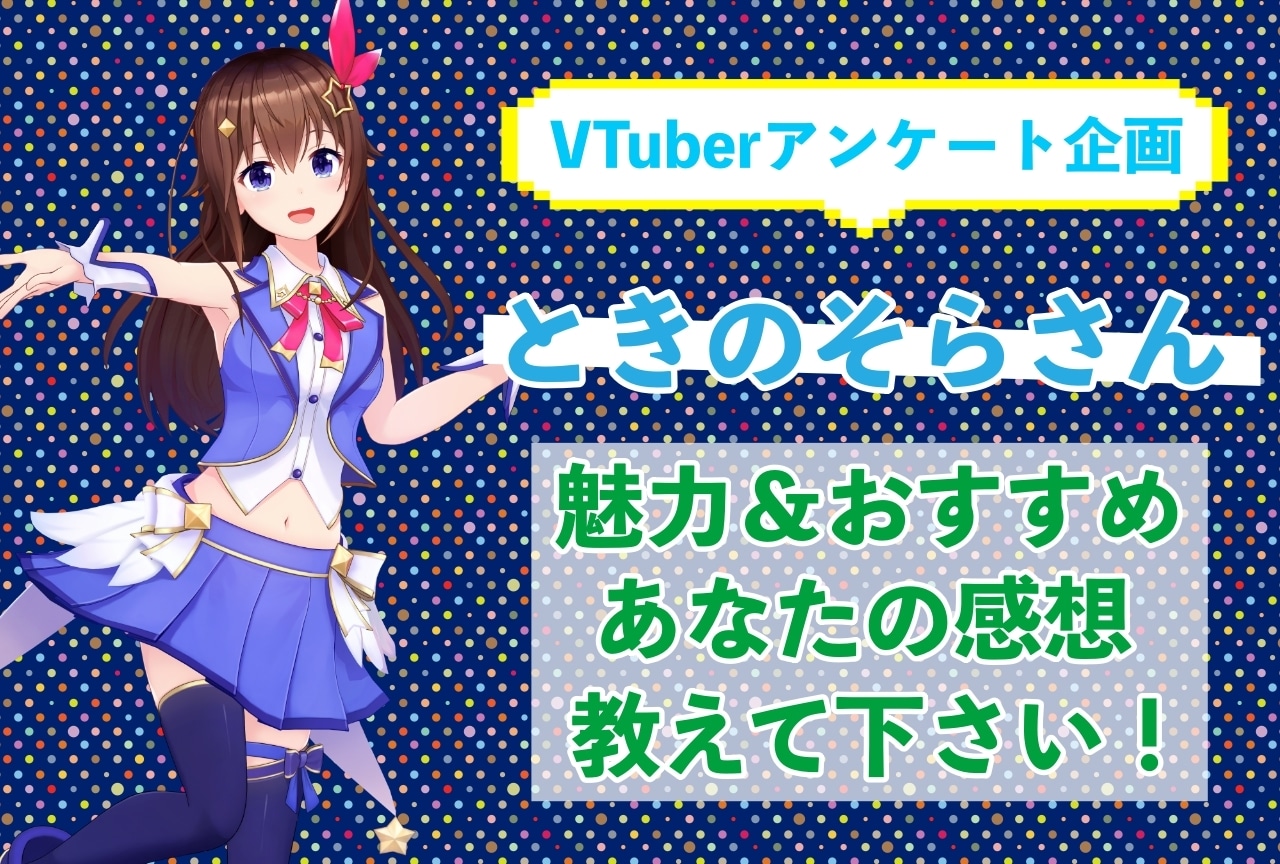「ときのそら」さんの「推しポイント」アンケートを実施中！