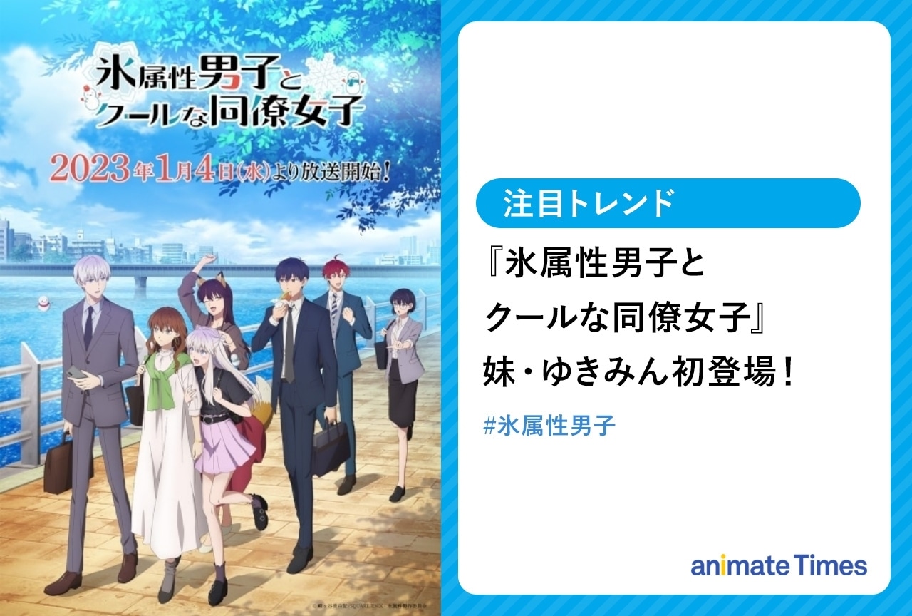 冬アニメ『氷属性男子とクールな同僚女子』氷室くんの妹・ゆきみん登場【注目トレンド】