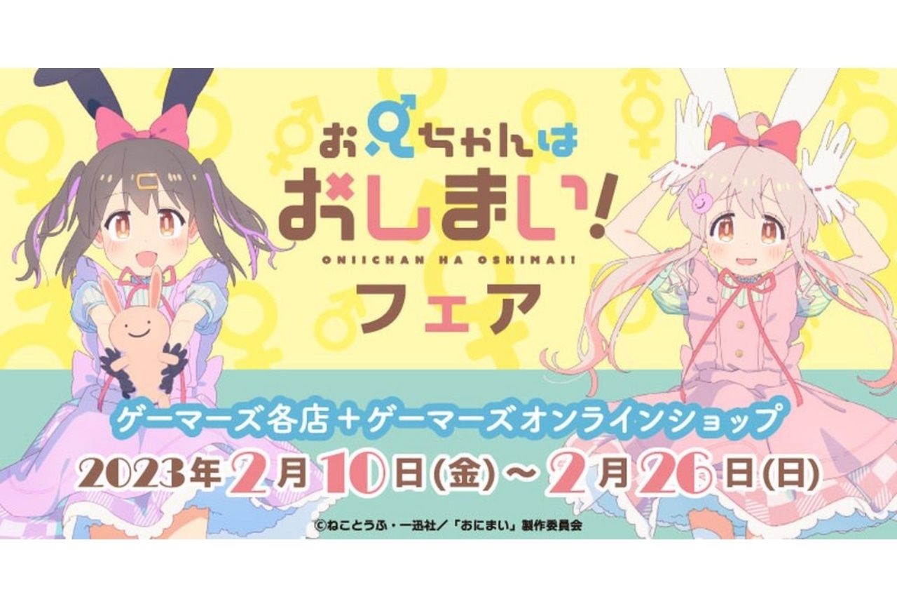 『お兄ちゃんはおしまい！』ゲーマーズにてフェアが開催
