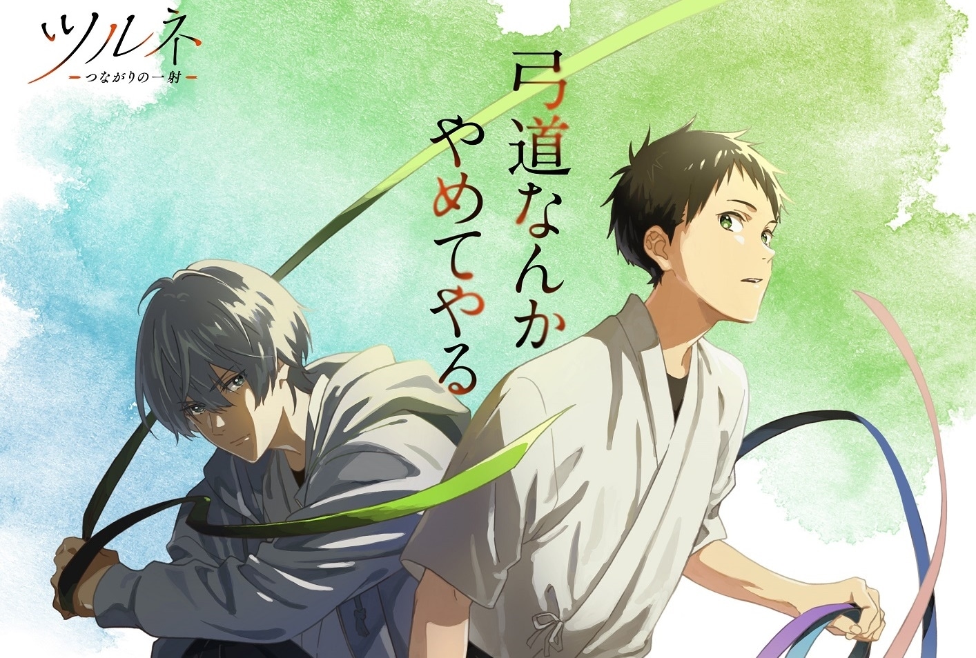 冬アニメ『ツルネ -つながりの一射-』二階堂永亮キービジュアル 解禁