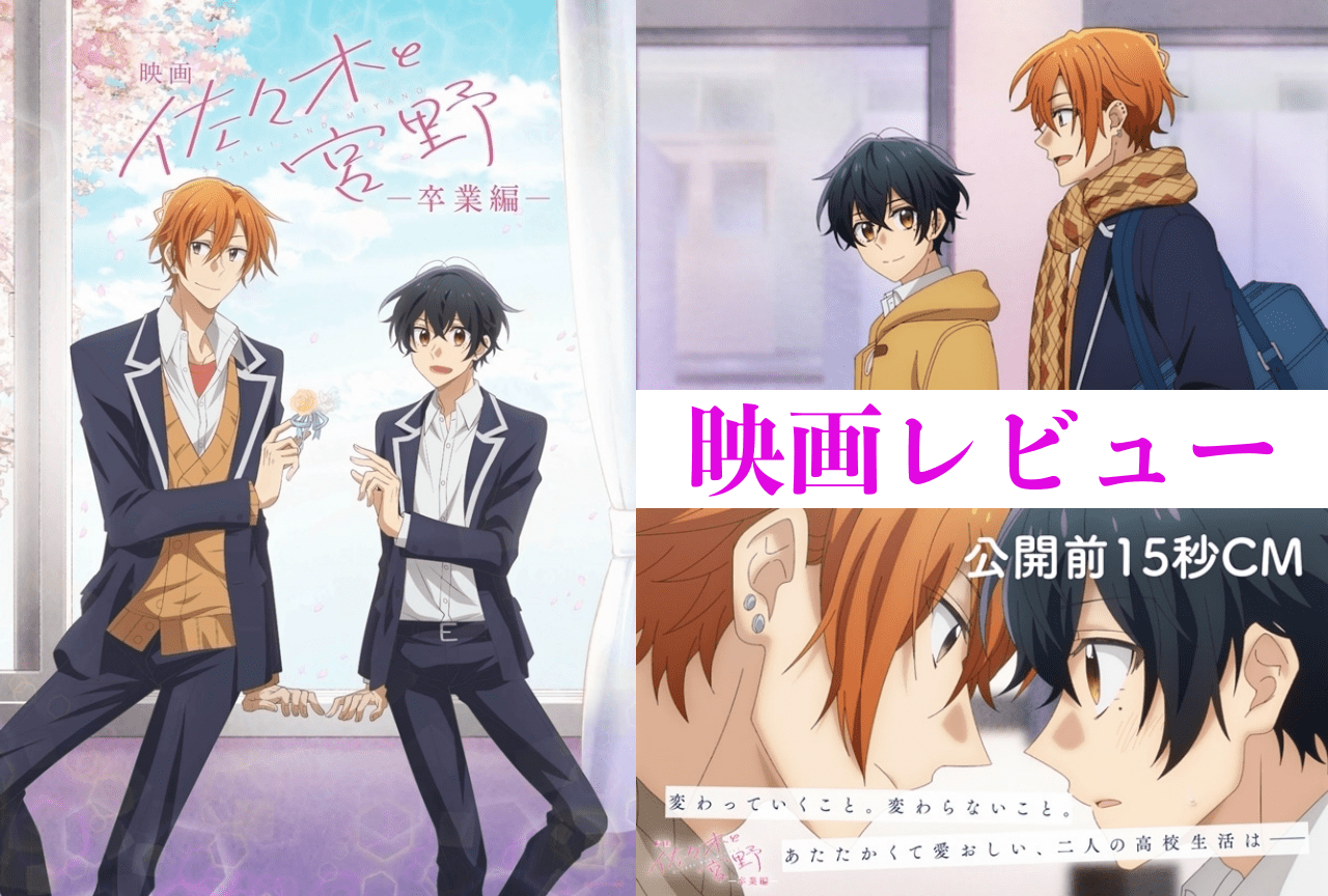 映画『佐々木と宮野ー卒業編ー』感想レビュー