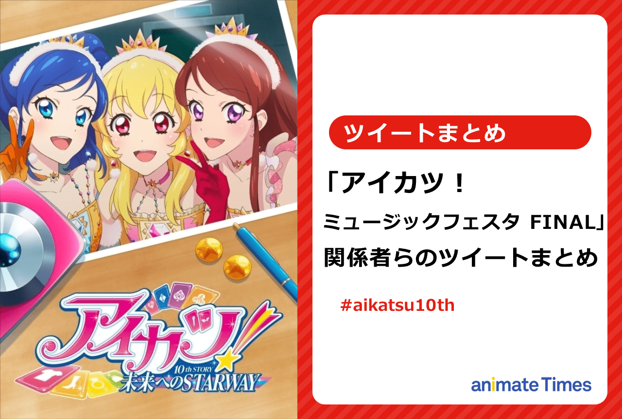 「アイカツ！ミュージックフェスタ FINAL」ツイートまとめ【注目トレンド】