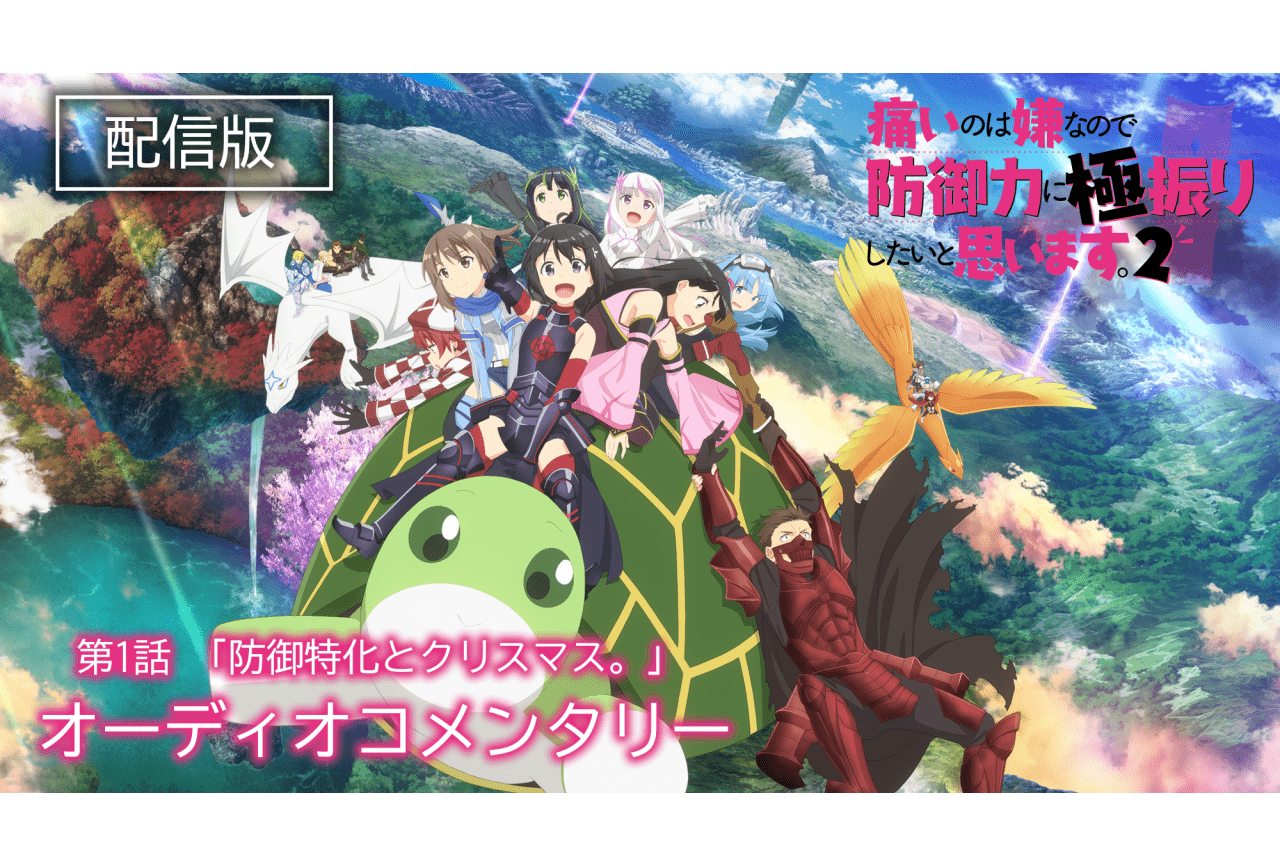 冬アニメ『痛いのは嫌なので防御力に極振りしたいと思います。2』第1話オーディオコメンタリー配信決定