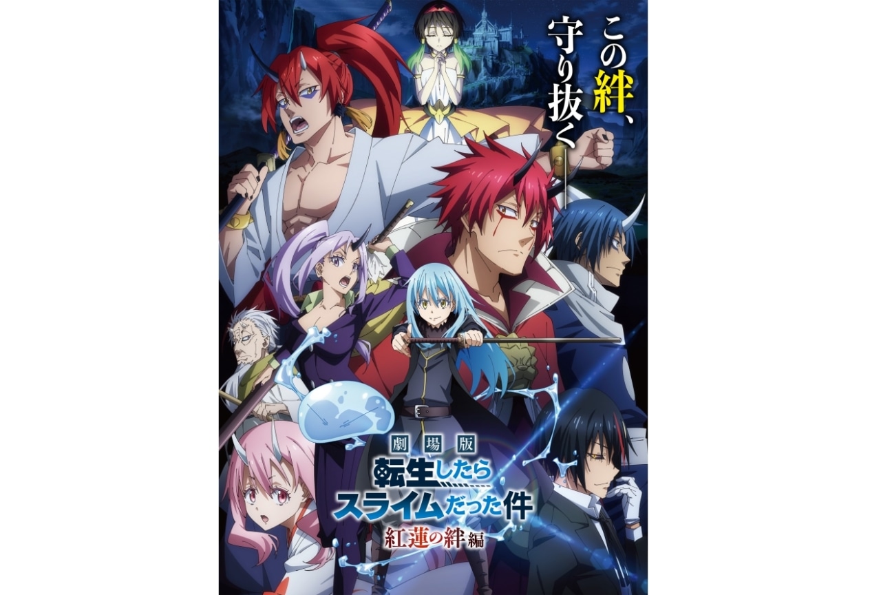 『劇場版 転生スラ』グランドフィナーレ上映会が開催決定