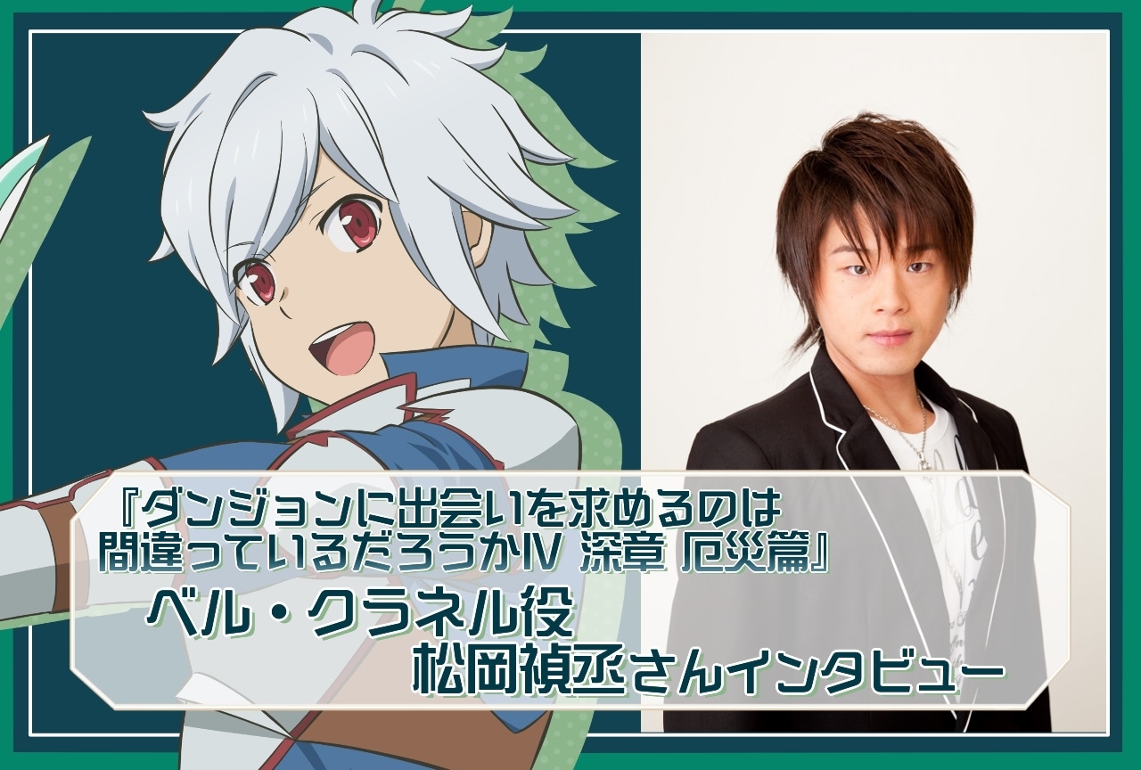 『ダンまちⅣ 深章 厄災篇』松岡禎丞(ベル・クラネル役)インタビュー