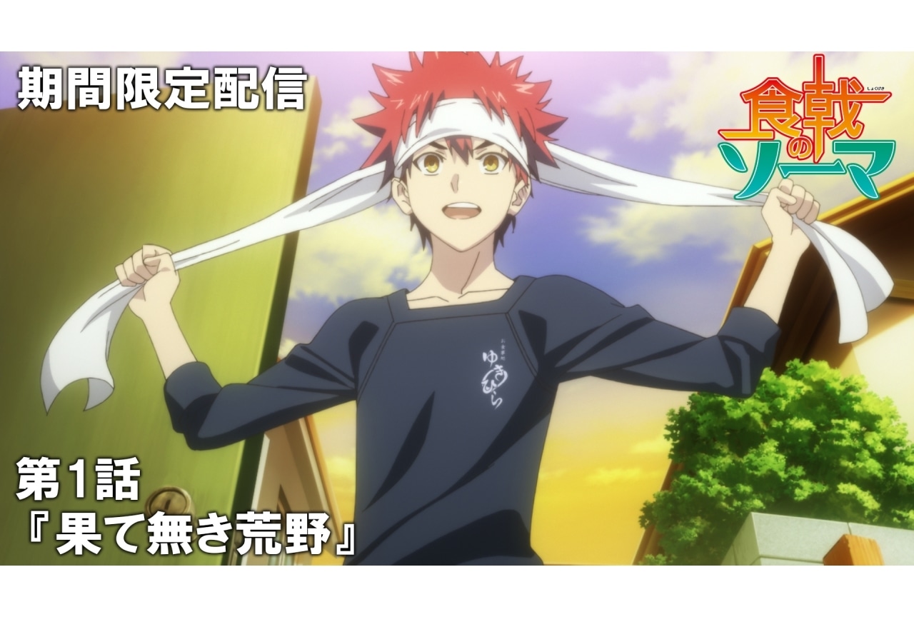 『食戟のソーマ』の傑作選がジャンプチャンネルにて配信決定