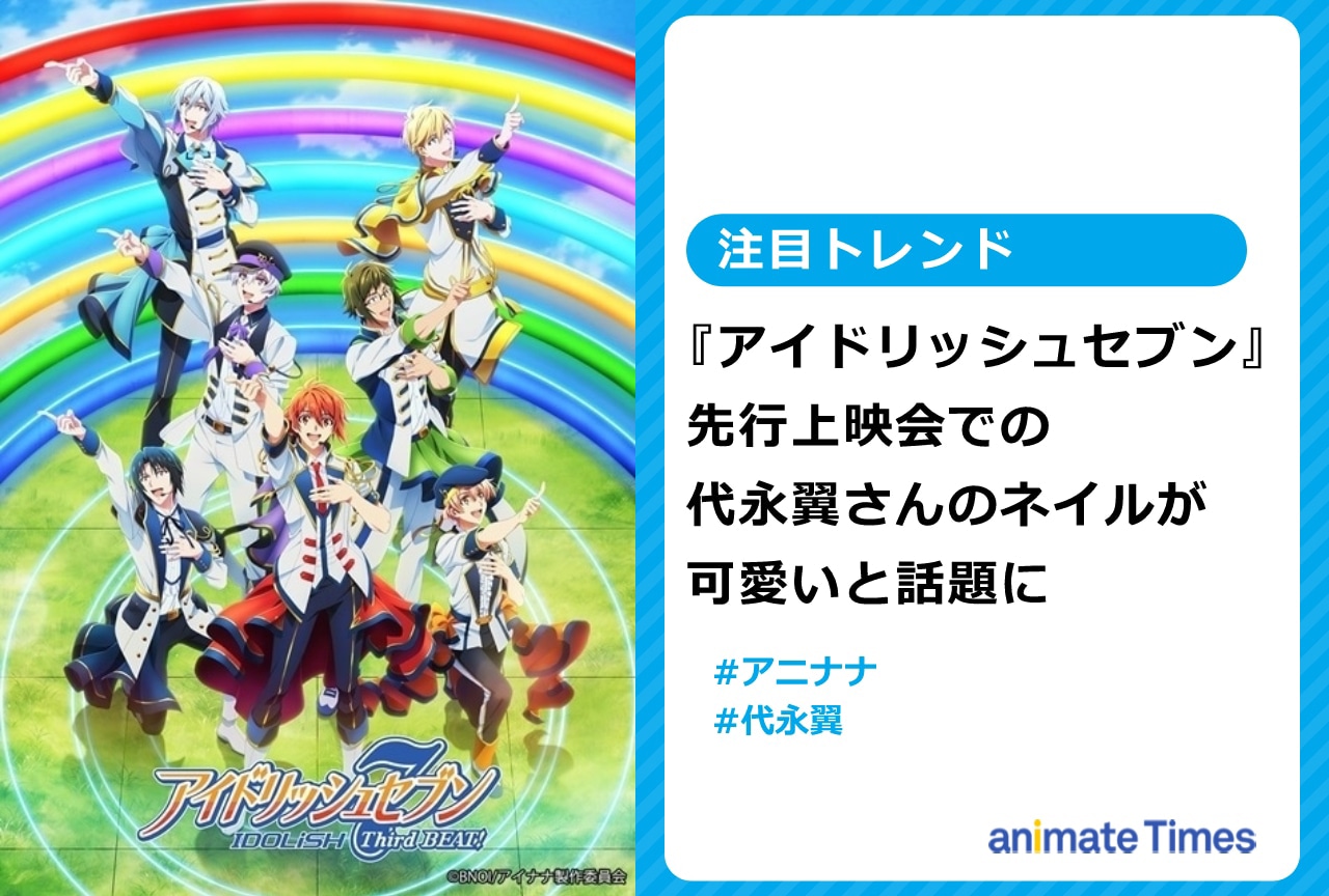 『アイナナ』先行上映会での代永 翼のネイルに注目集まる【注目トレンド】