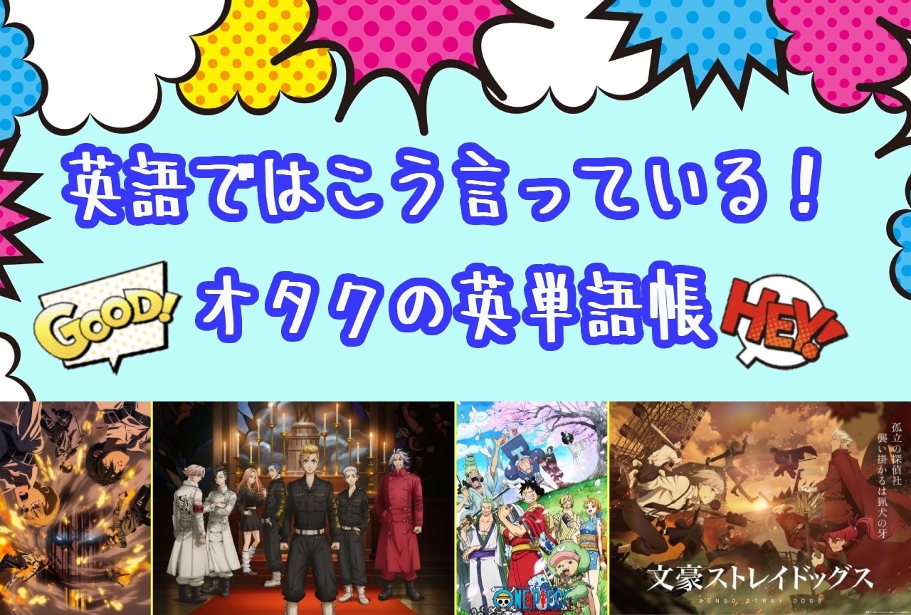 英語ではこう言っている！ オタクの英単語帳