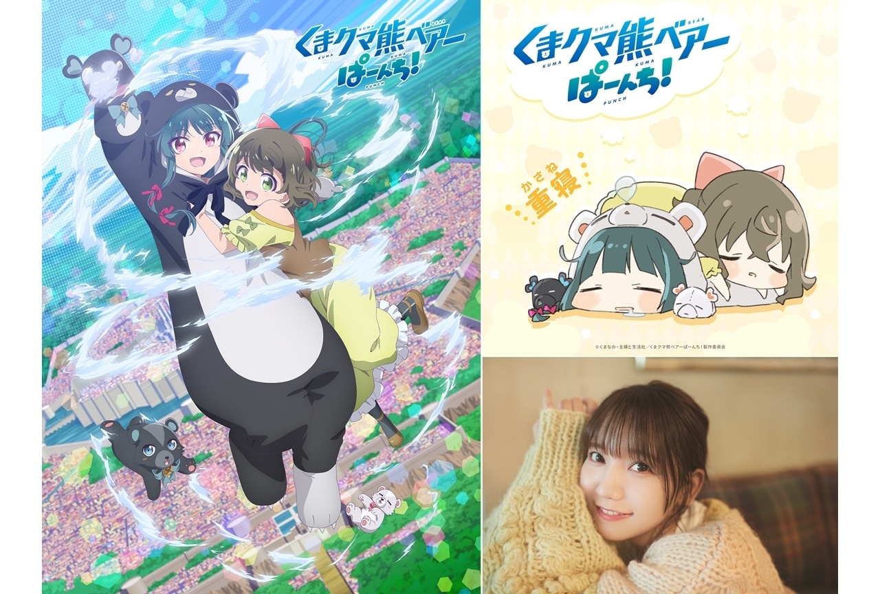 春アニメ『くまクマ熊ベアーぱーんち！』PV第2弾解禁！OPテーマは和氣あず未が担当