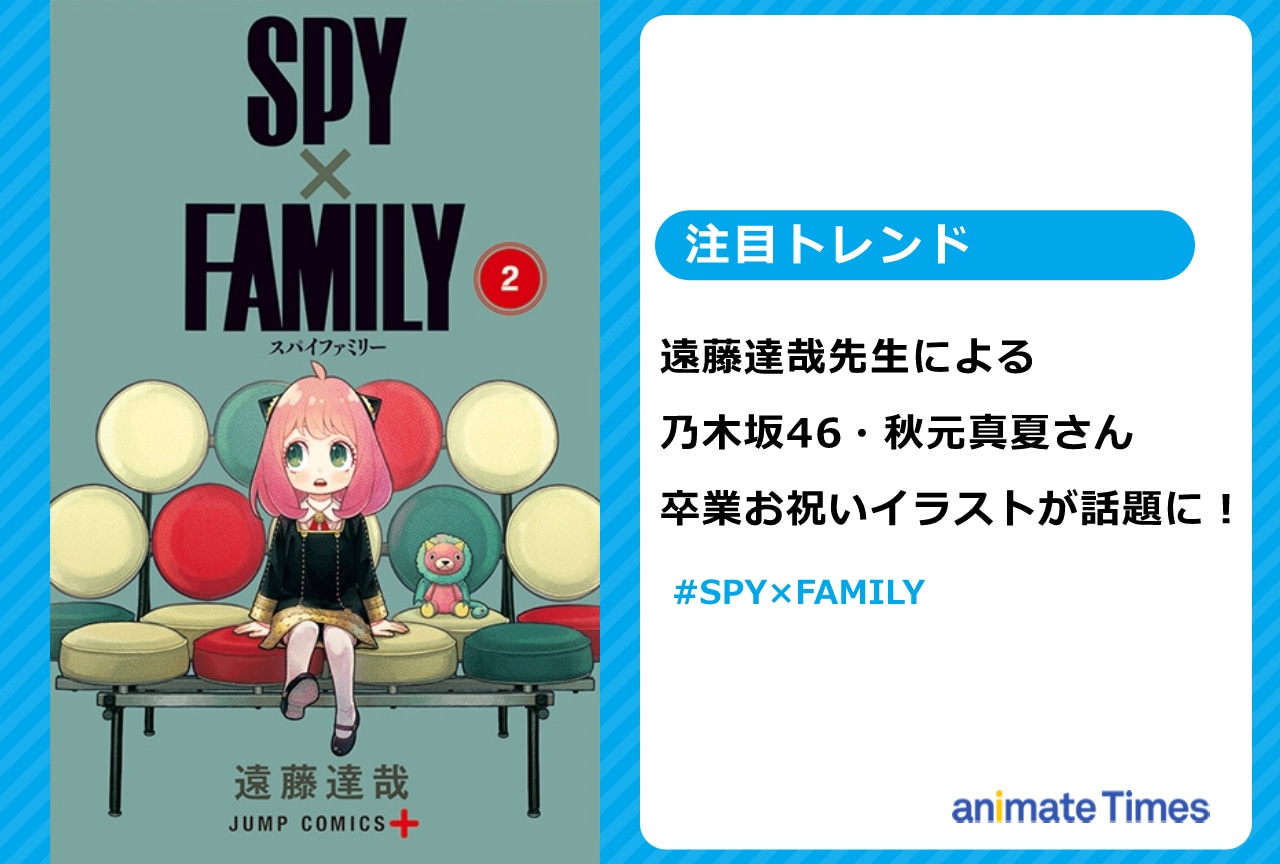 『SPY×FAMILY』遠藤達哉による秋元真夏卒業祝いイラストを公開【注目トレンド】