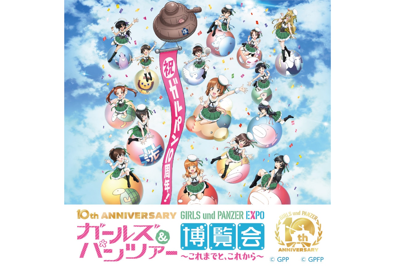 アニメ10周年記念『ガルパン』博覧会が3月1日～大阪にて開催！