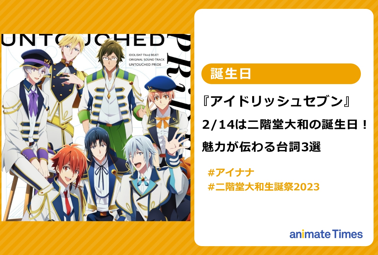 『アイナナ』2/14は二階堂大和さんの誕生日！魅力伝わる台詞3選【注目トレンド】