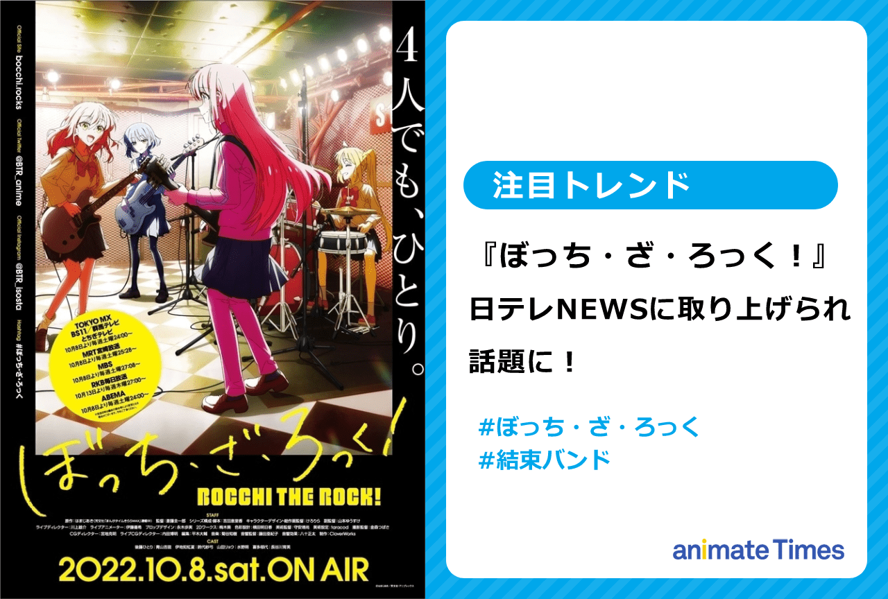 『ぼっち・ざ・ろっく！』が日テレNEWSに取り上げられる【注目トレンド】