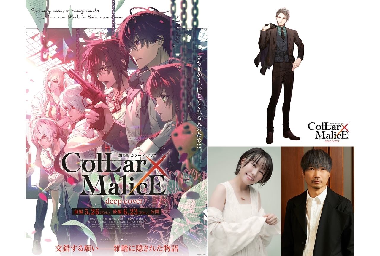 『劇場版 Collar×Malice -deep cover-』出演声優に本渡楓・小西克幸が決定!