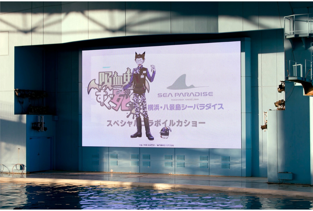 『吸血鬼すぐ死ぬ２』八景島シーパラダイスコラボイベントレポ到着！