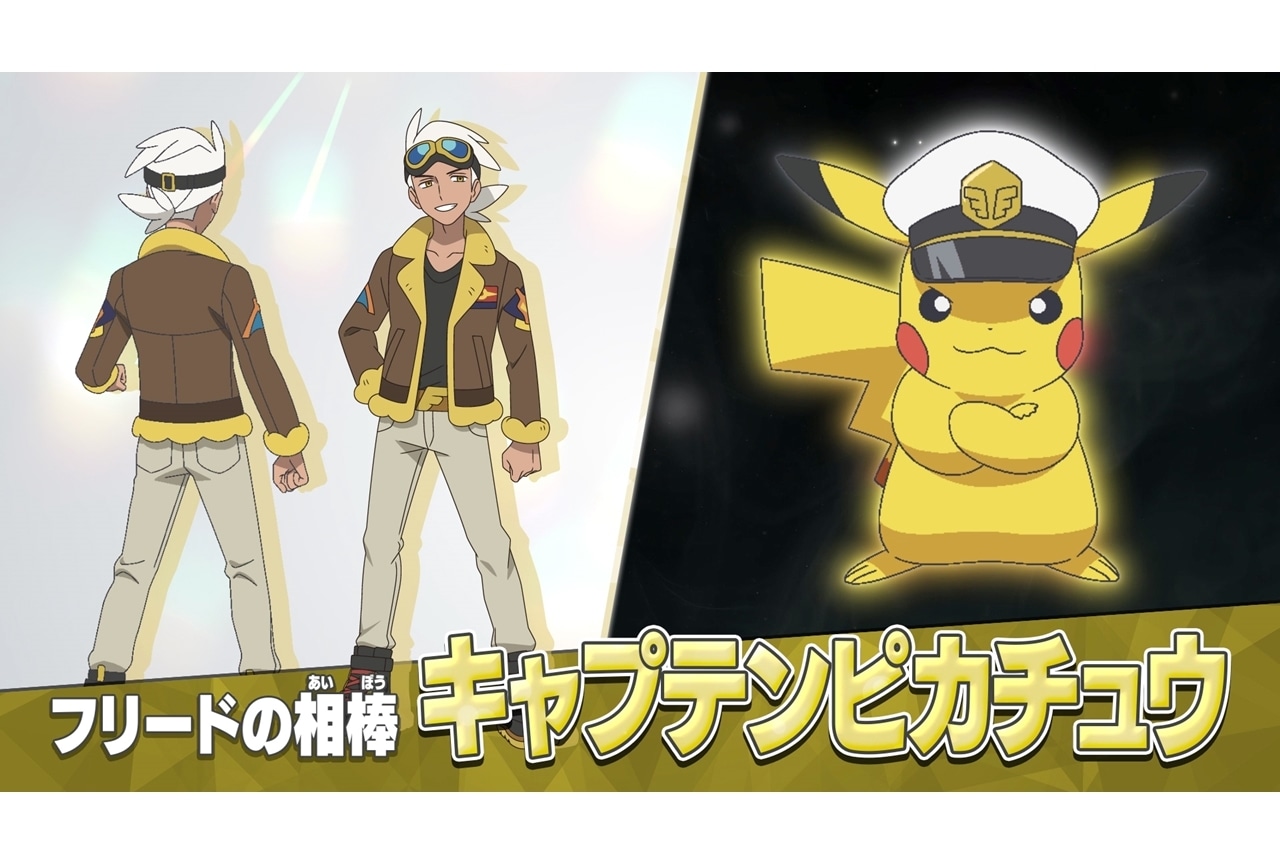 春アニメ『ポケモン』新シリーズに「戦うポケモン博士」フリード＆“キャプテンピカチュウ”登場！