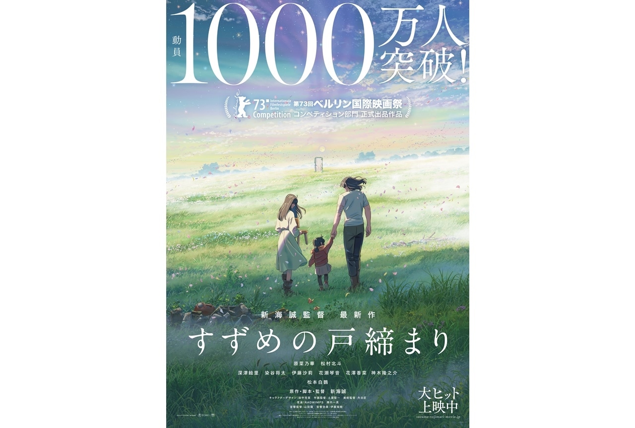アニメ映画『すずめの戸締まり』87日間興行成績が公開