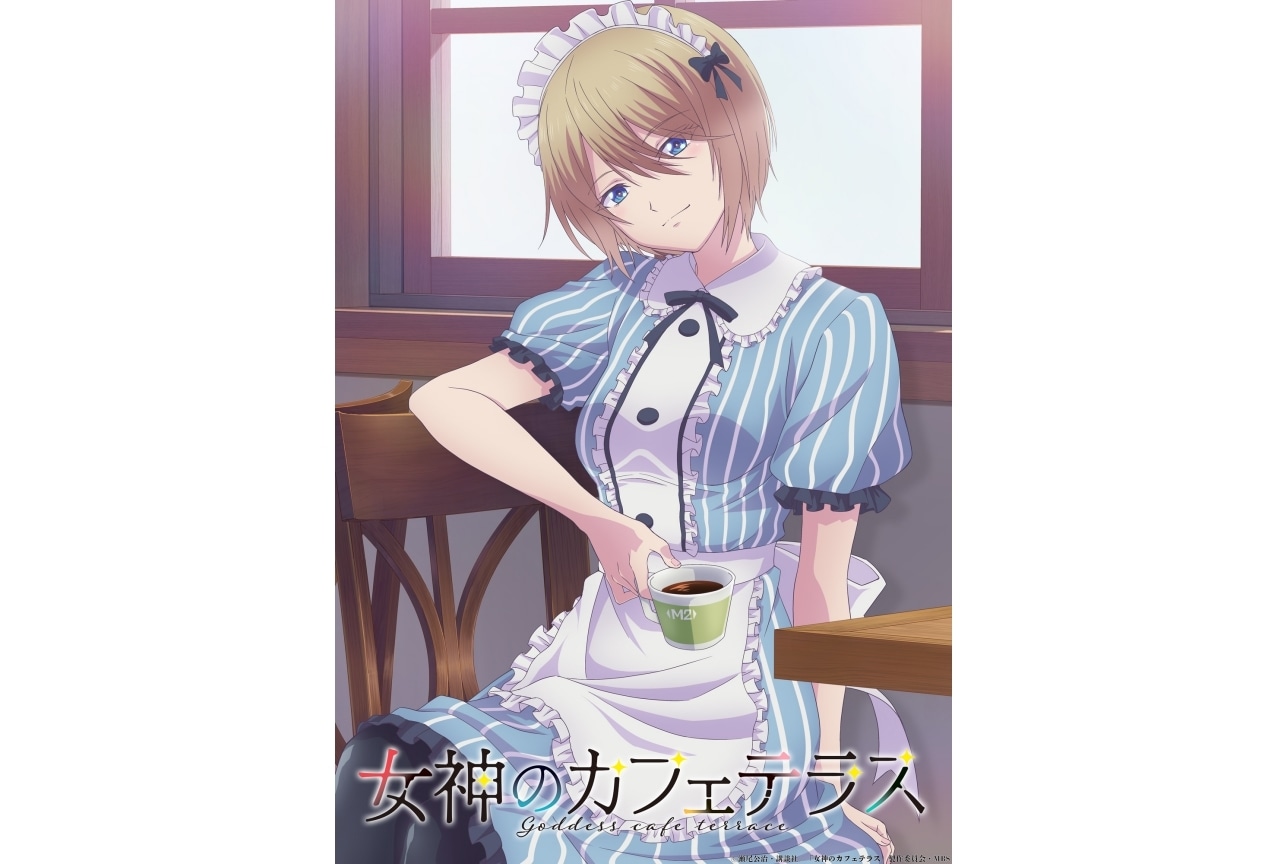 『女神のカフェテラス』瀬戸麻沙美演じるキャラのビジュアル&PV公開