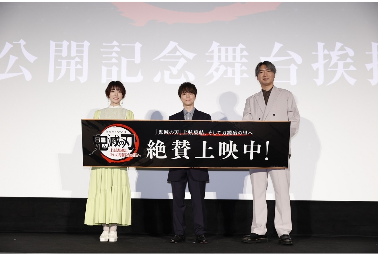 『ワールドツアー上映「鬼滅の刃」上弦集結、そして刀鍛冶の里へ』公開記念舞台挨拶に登壇！