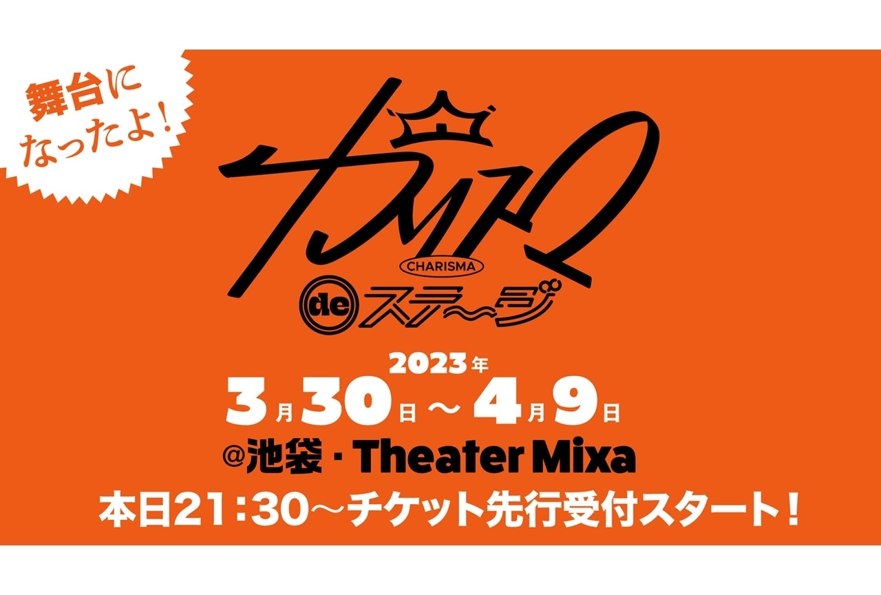 『カリスマ』舞台化決定＆漫画詳細が発表！3/5に生配信が実施決定