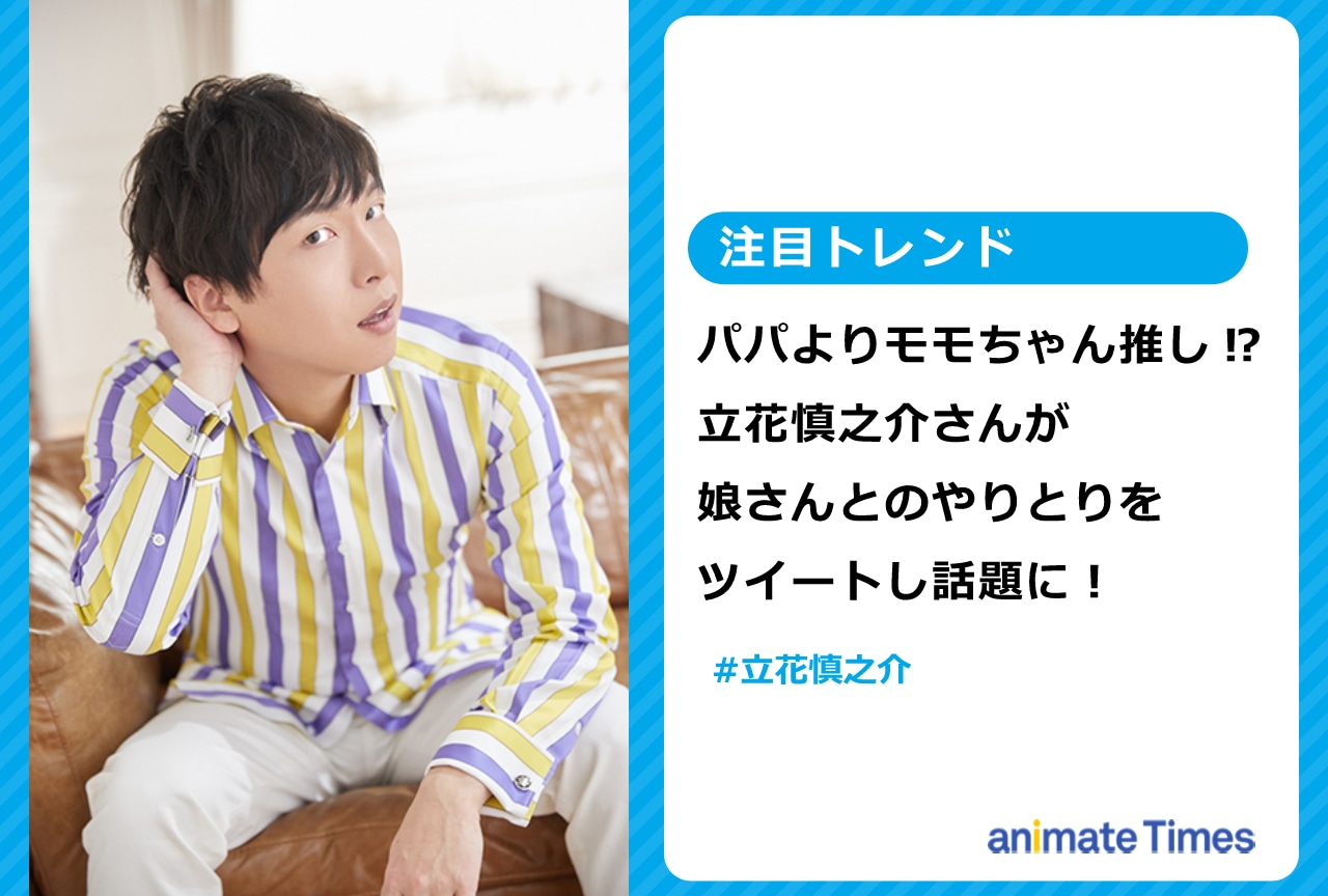 声優・立花慎之介が娘さんとのやりとりをツイートし話題に【注目トレンド】