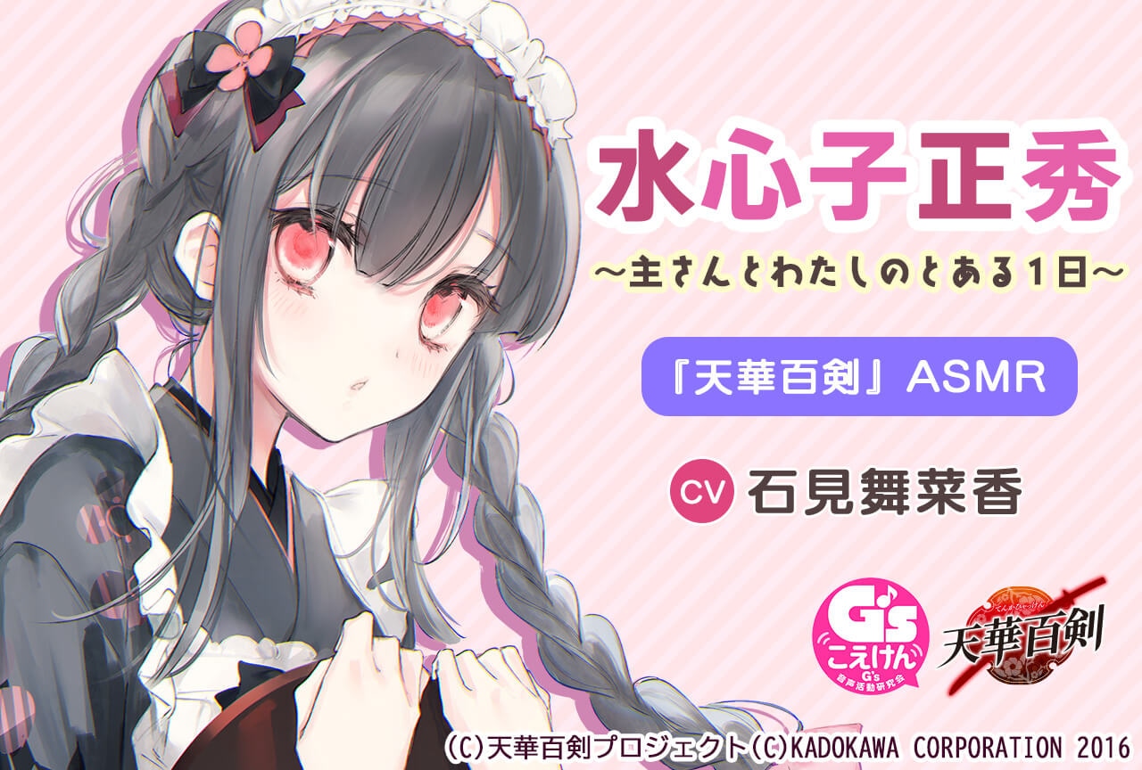 音声作品『『天華百剣』ASMR水心子正秀～主さんとわたしのとある１日～【CV:石見舞菜香】』が配信・データ販売中！
