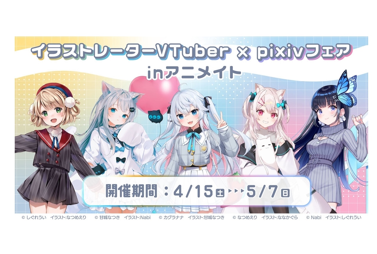 「イラストレーターVTuber × pixiv フェア inアニメイト」開催