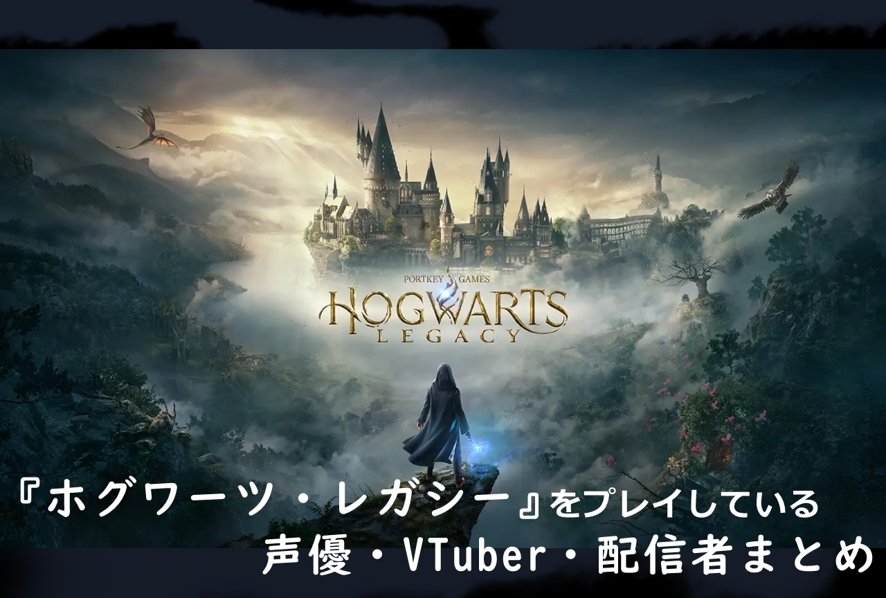 ゲーム『ホグワーツ・レガシー』をプレイしている声優・VTuber・配信者まとめ