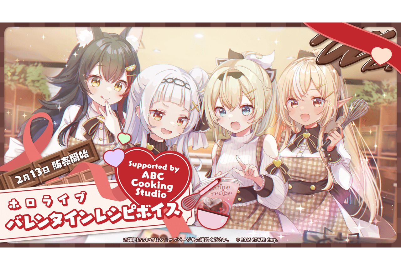 「ホロライブ」バレンタインレシピボイスが2/13に発売
