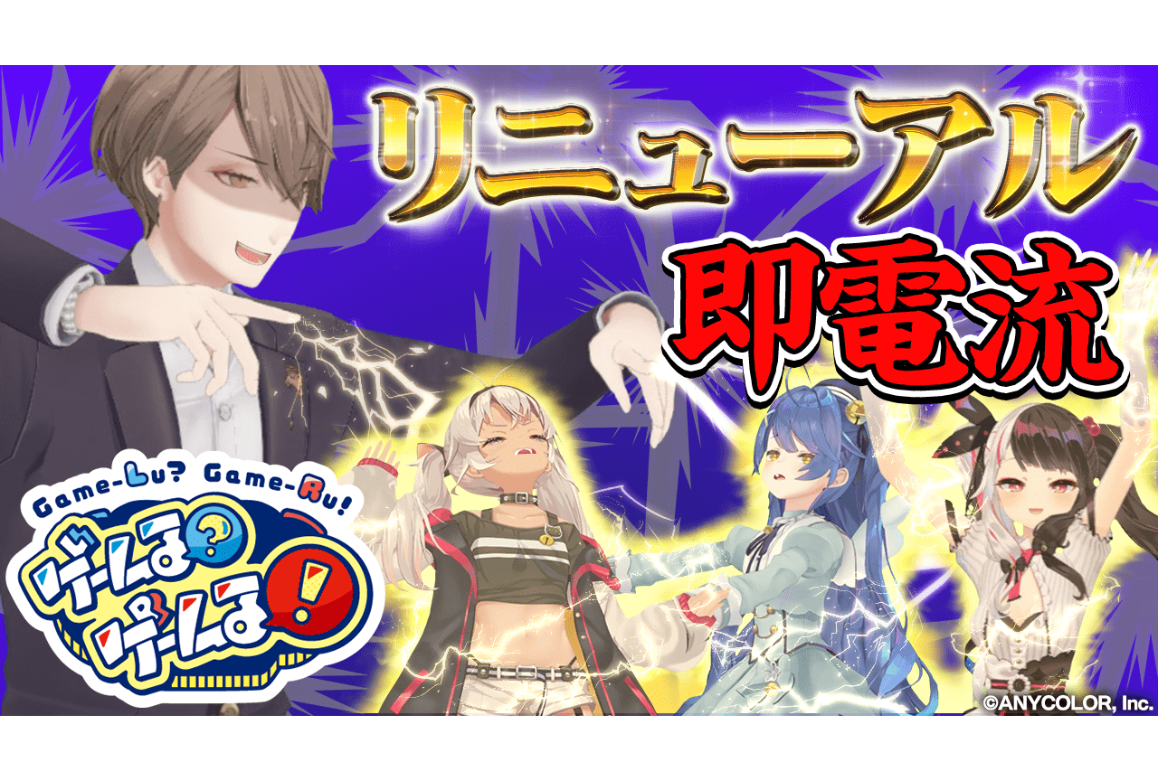 「にじさんじ」公式番組「ゲームる？ゲームる！」がリニューアル