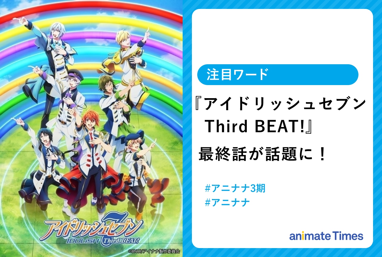 TVアニメ『アイナナ』3期 最終回が話題に【注目トレンド】