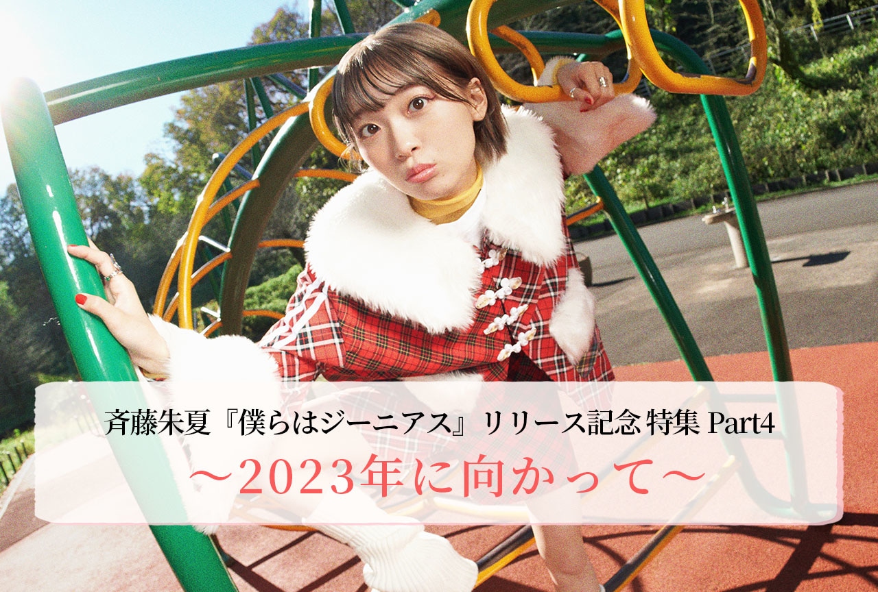 斉藤朱夏インタビューPart4 〜2023年に向かって〜