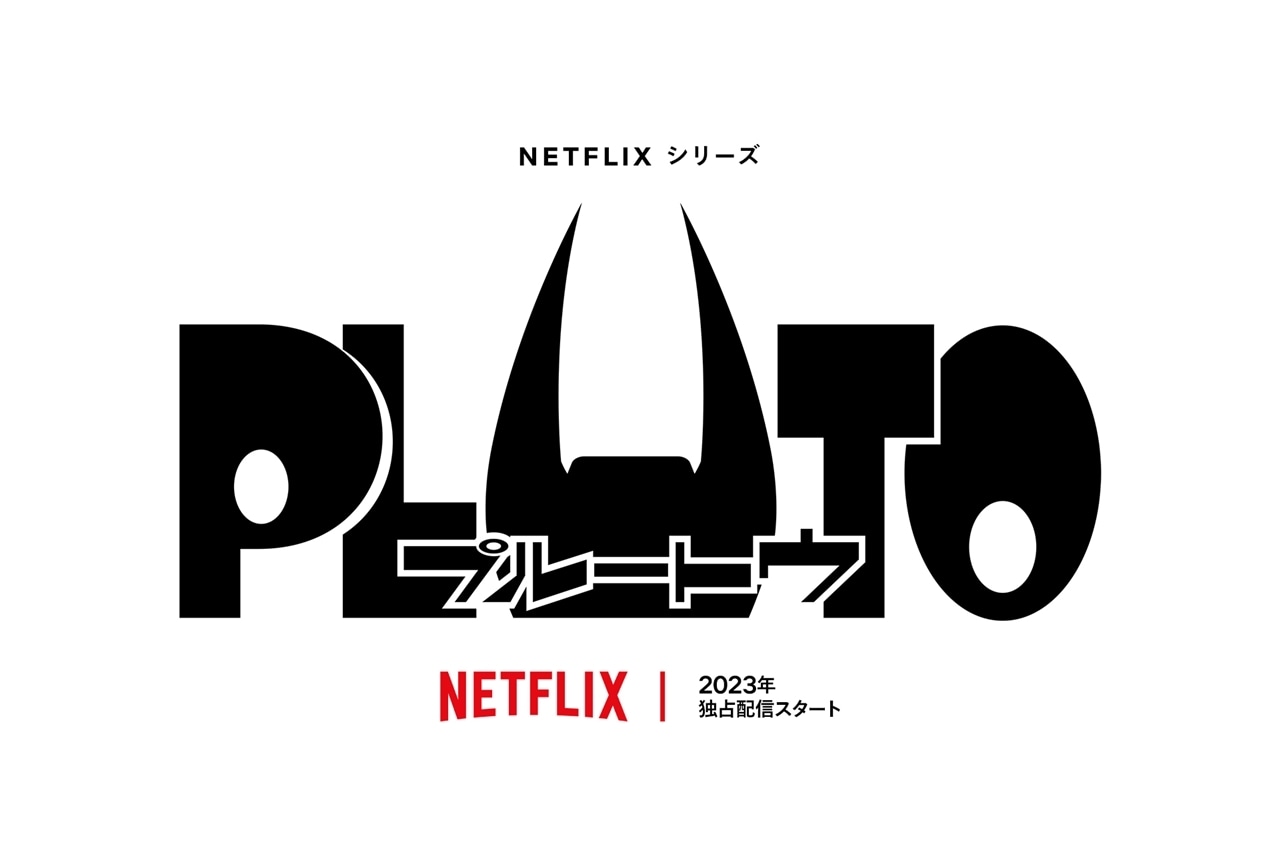『PLUTO』アニメ化&藤真秀、日笠陽子、鈴木みのりの出演決定