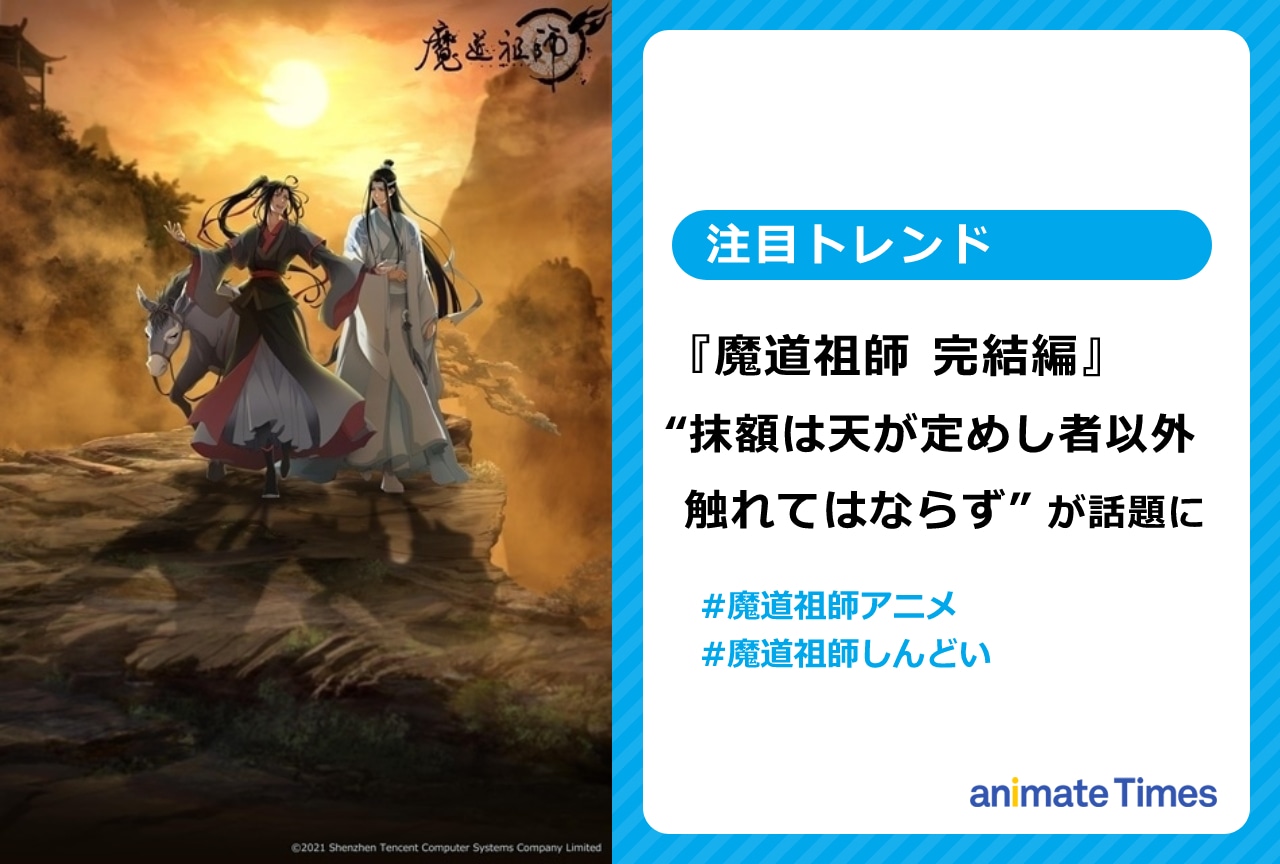 『魔道祖師 完結編』“抹額は天が定めし者以外触れてはならず”が話題に【注目トレンド】