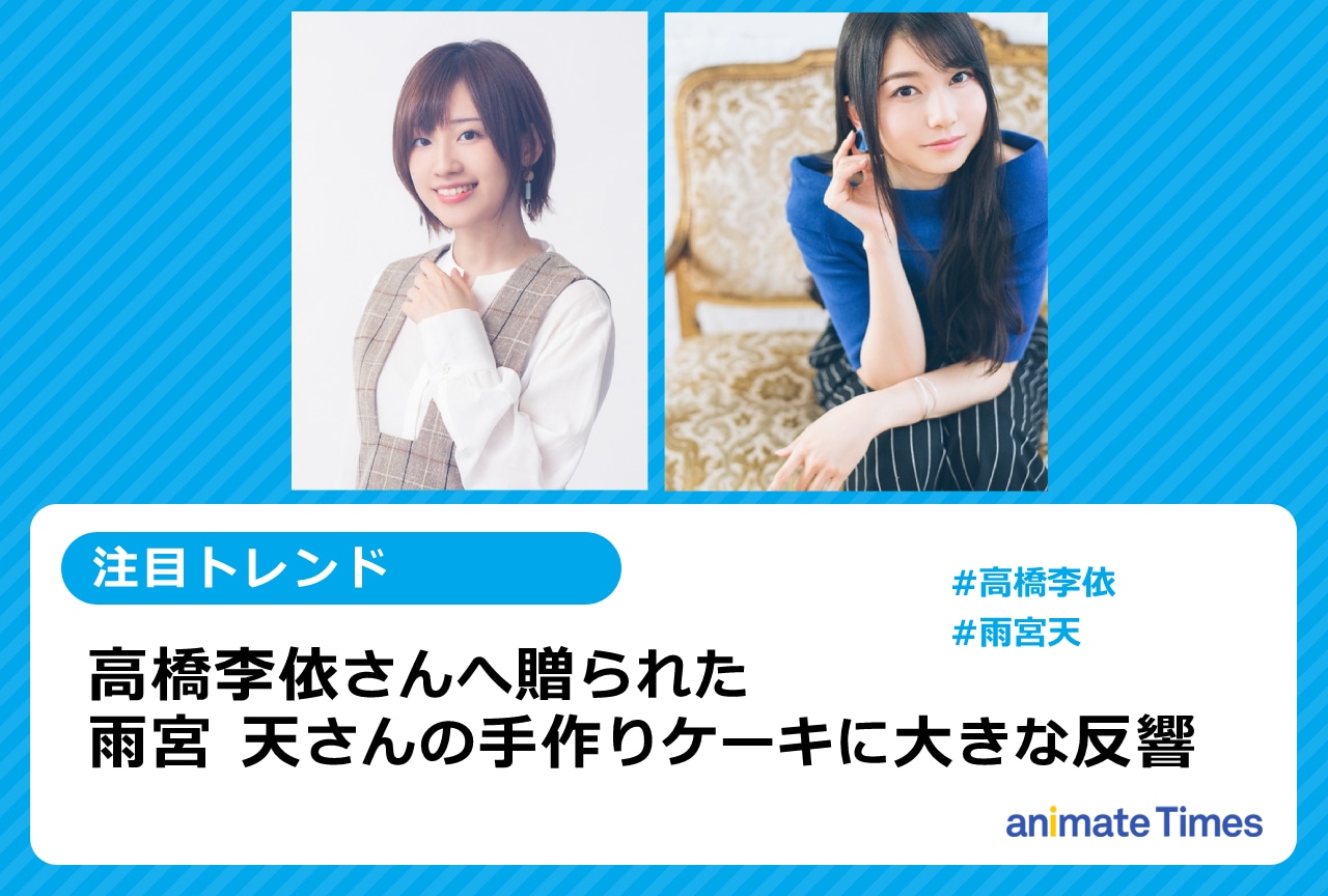 声優・高橋李依に贈られた雨宮 天の手作り誕生日ケーキに大きな反響【注目トレンド】