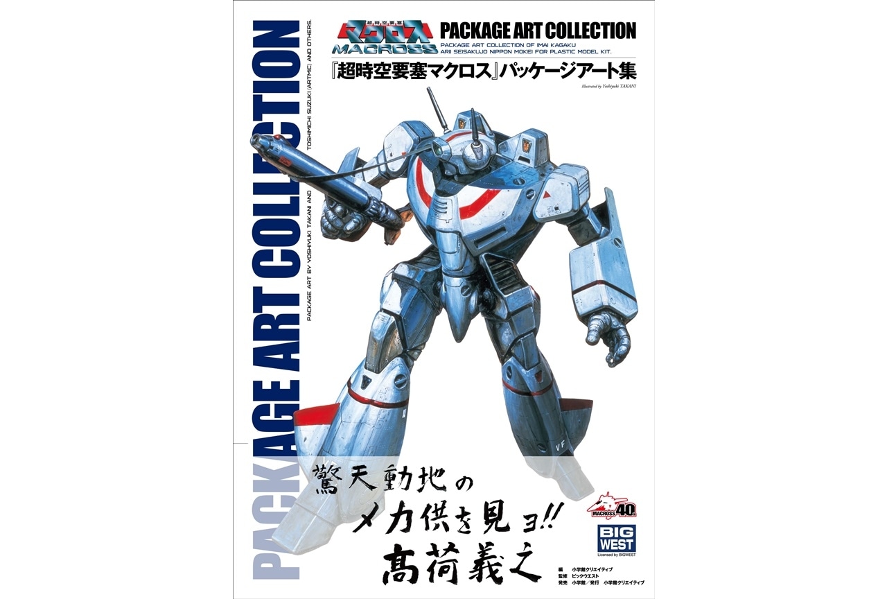 『超時空要塞マクロス』パッケージアート集が本日2/20に発売